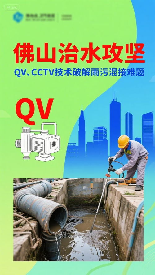 佛山治水攻堅 CCTV技術(shù)精準(zhǔn)“把脈”，破解雨污混接難題